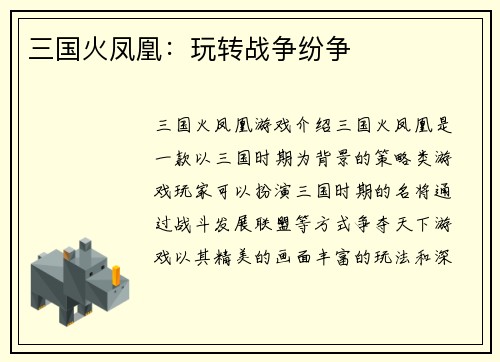 三国火凤凰：玩转战争纷争