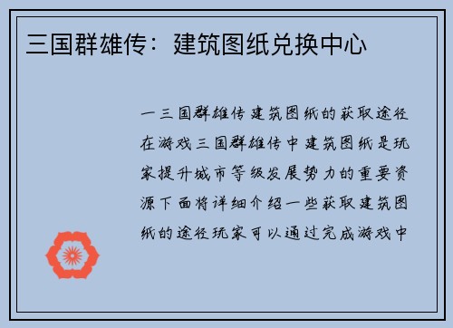 三国群雄传：建筑图纸兑换中心