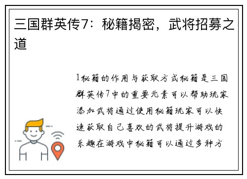 三国群英传7：秘籍揭密，武将招募之道