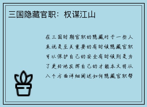 三国隐藏官职：权谋江山