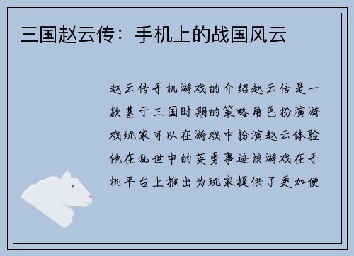 三国赵云传：手机上的战国风云