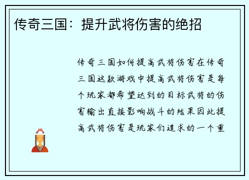传奇三国：提升武将伤害的绝招