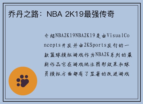乔丹之路：NBA 2K19最强传奇