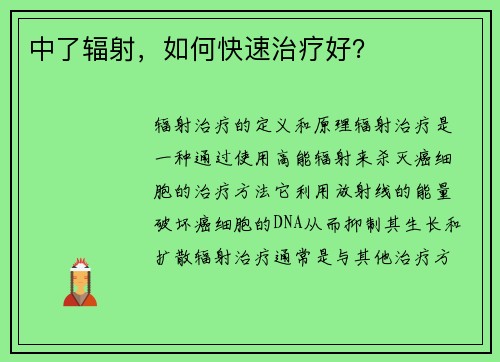 中了辐射，如何快速治疗好？