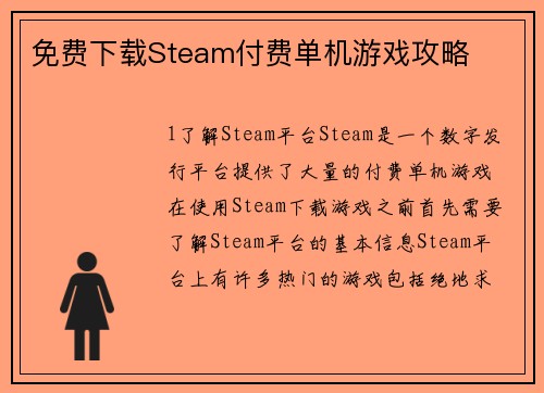 免费下载Steam付费单机游戏攻略