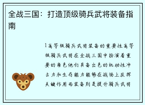 全战三国：打造顶级骑兵武将装备指南