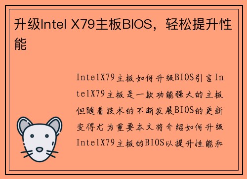 升级Intel X79主板BIOS，轻松提升性能