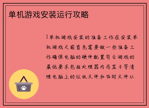 单机游戏安装运行攻略