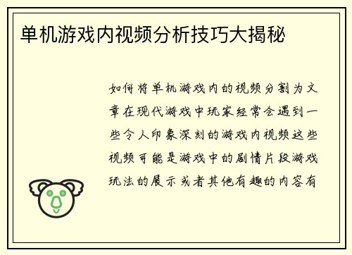 单机游戏内视频分析技巧大揭秘