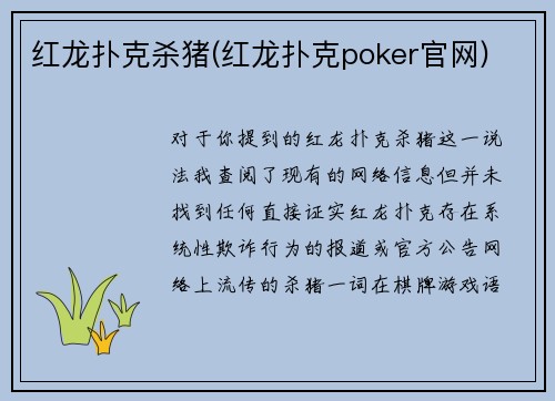 红龙扑克杀猪(红龙扑克poker官网)