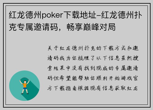 红龙德州poker下载地址-红龙德州扑克专属邀请码，畅享巅峰对局