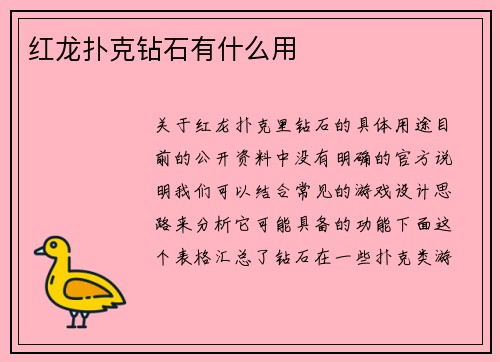 红龙扑克钻石有什么用