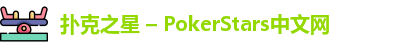 扑克之星